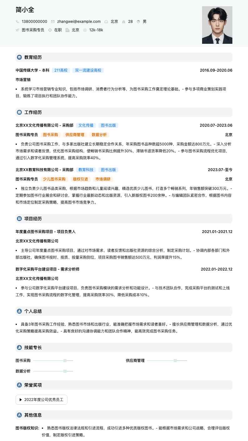 图书采购专员简历模板