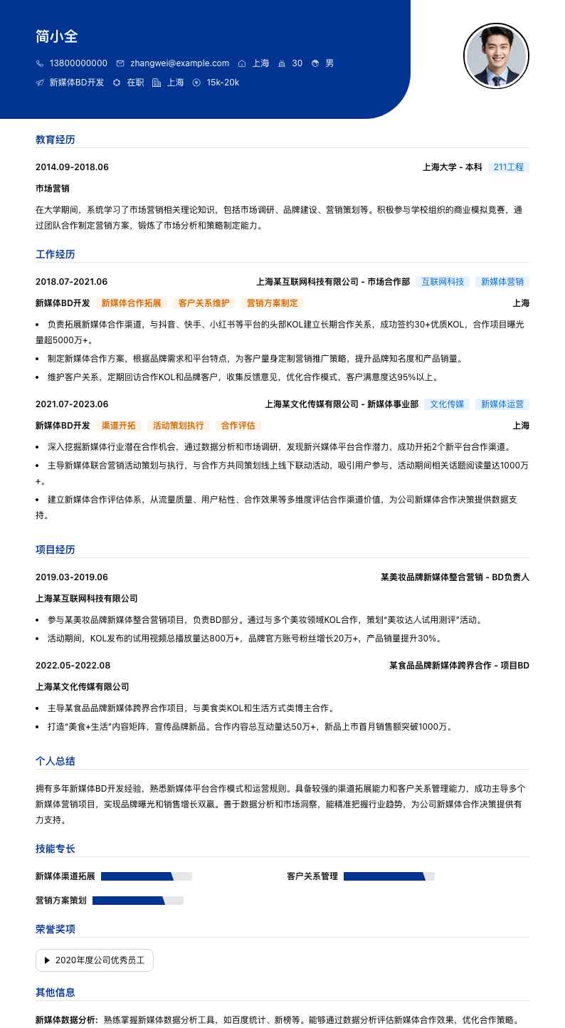 新媒体BD简历模板