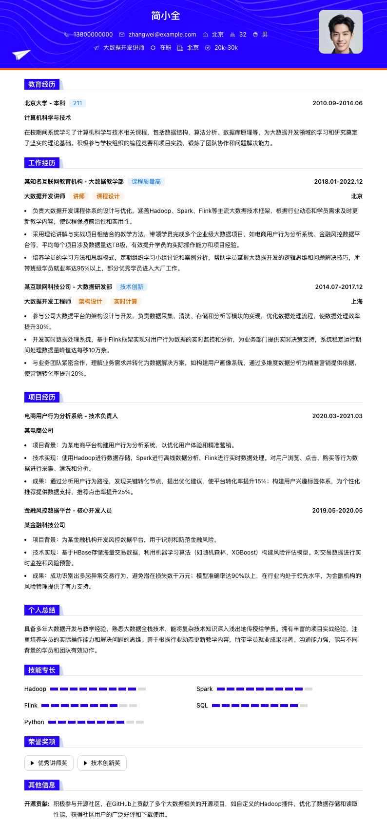 大数据开发讲师简历模板