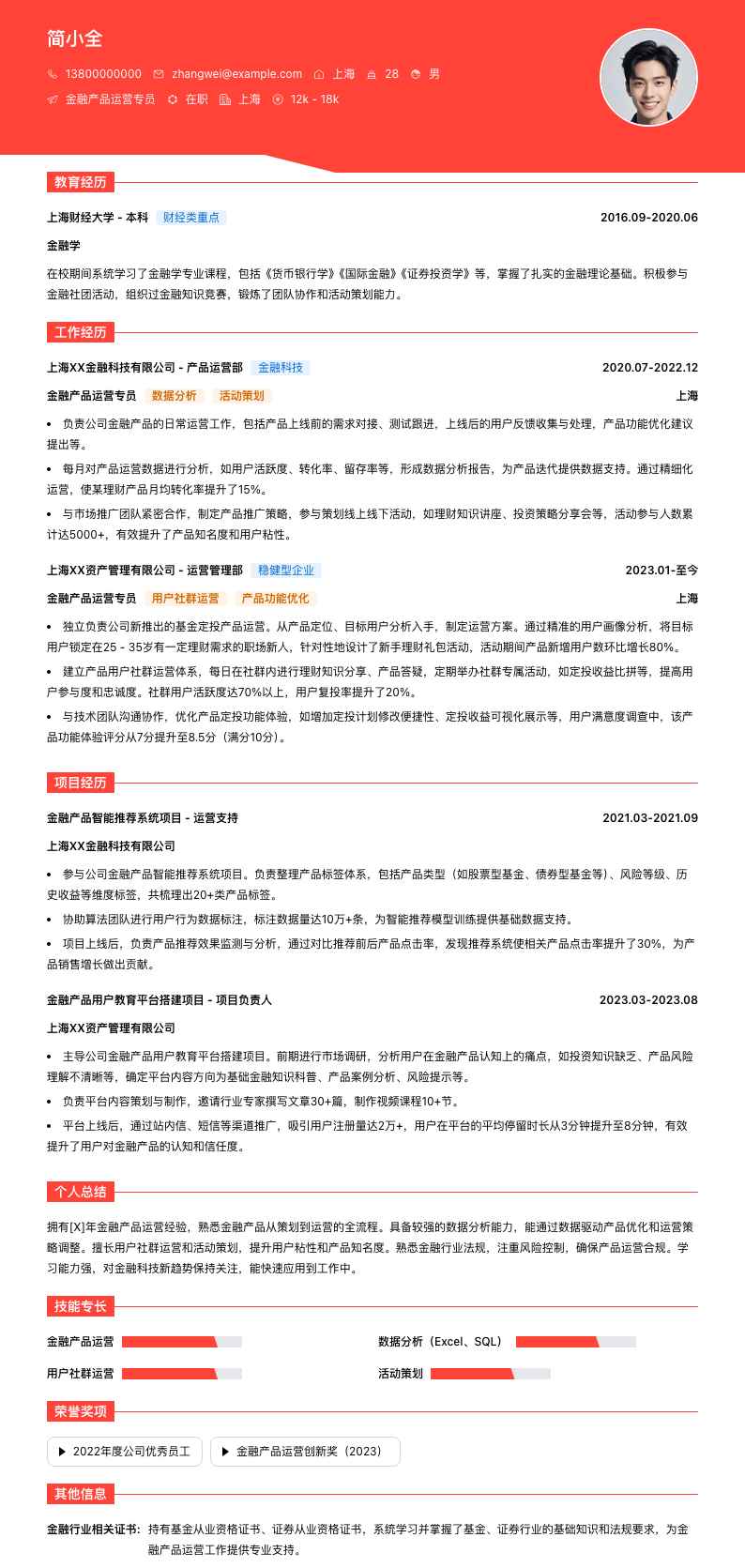 金融产品运营专员简历模板