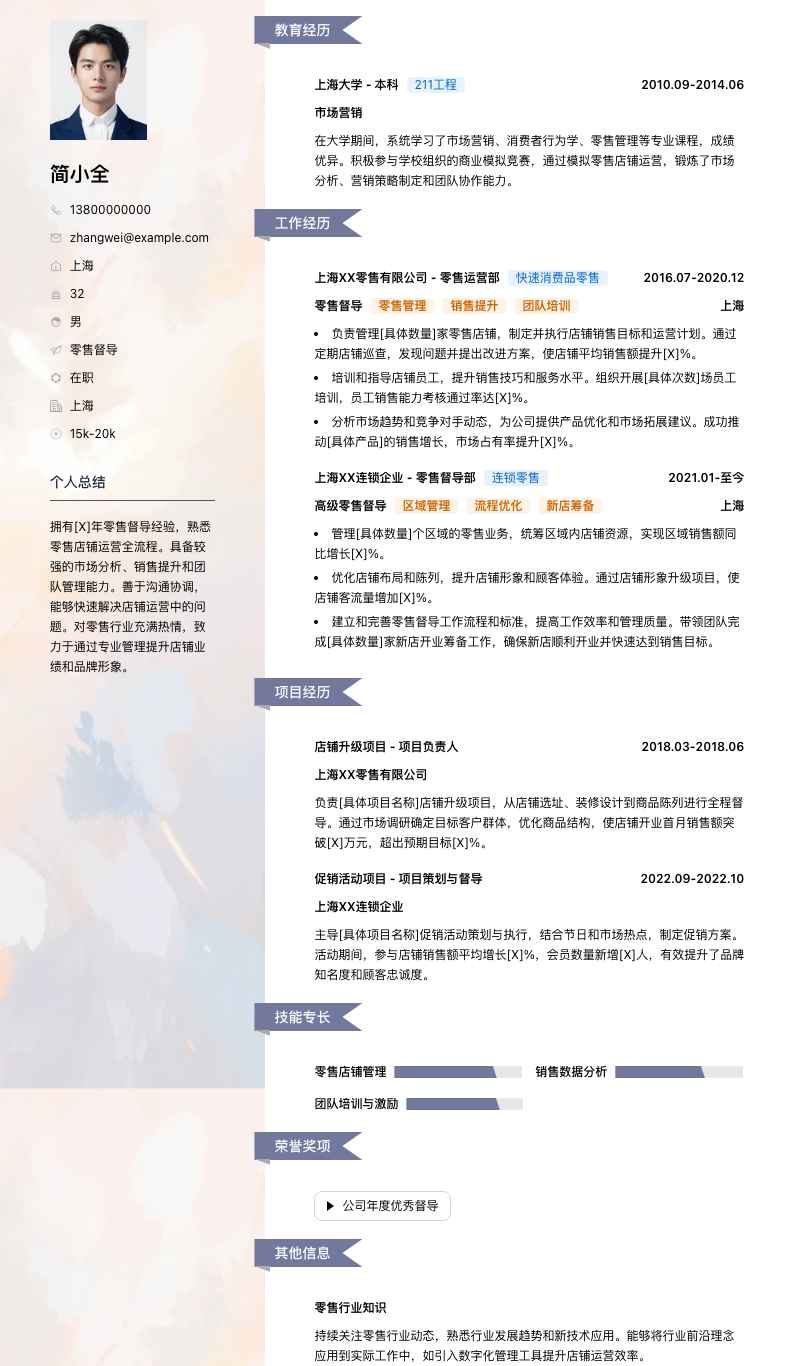 零售督导简历模板