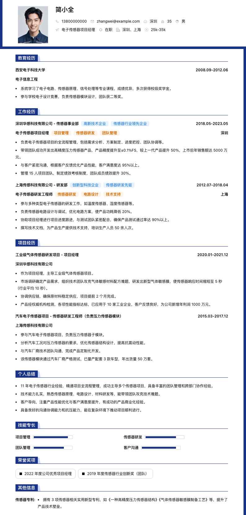 电子传感器项目经理简历模板