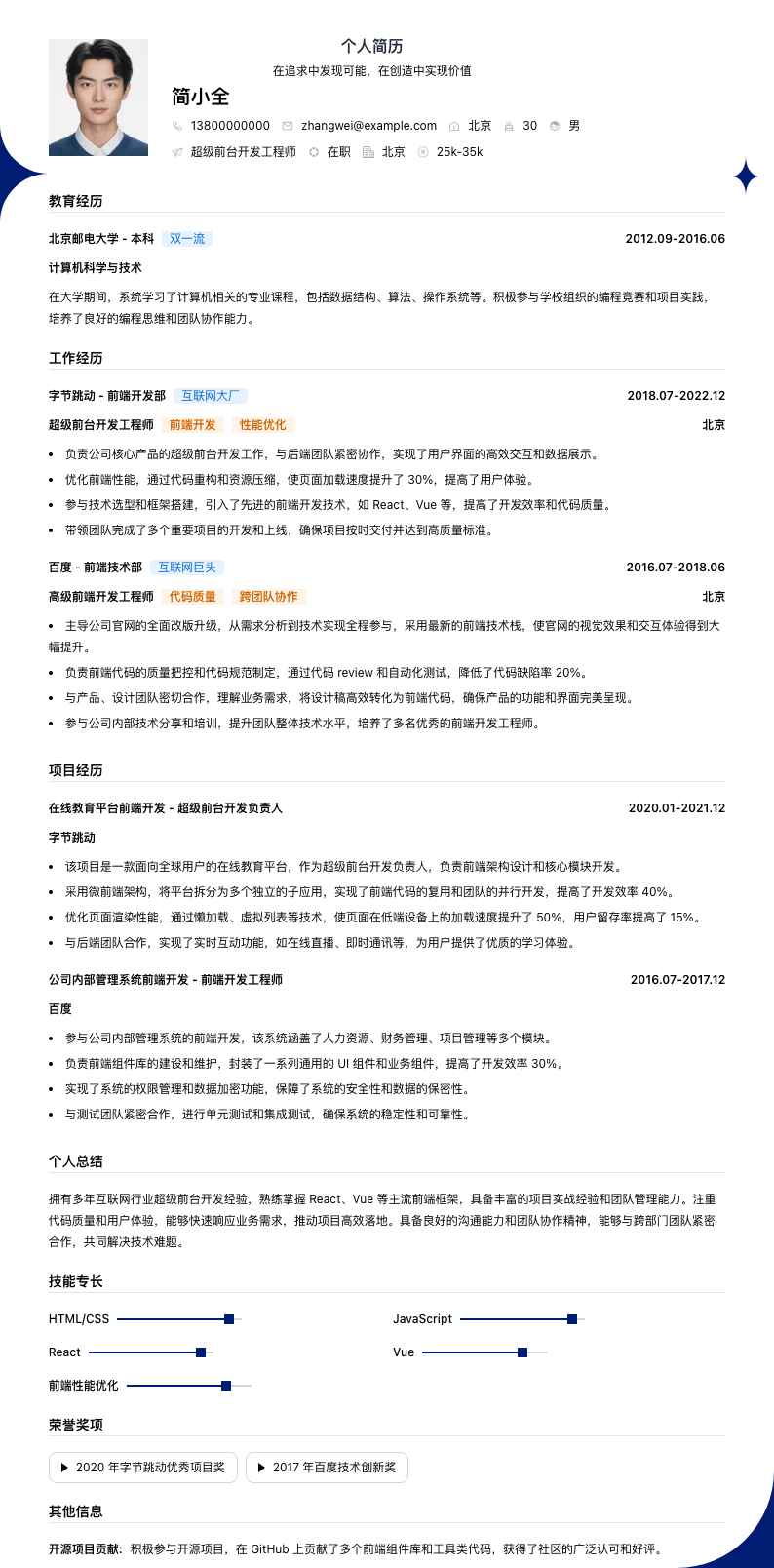 超级前台简历模板