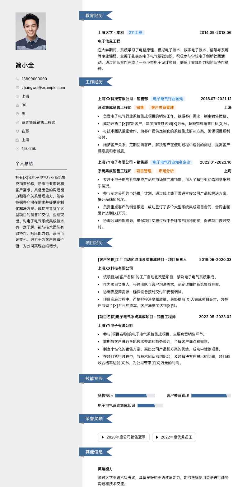 系统集成销售工程师简历模板