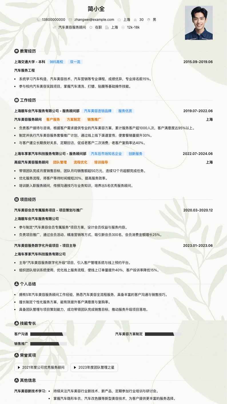 汽车美容服务顾问简历模板