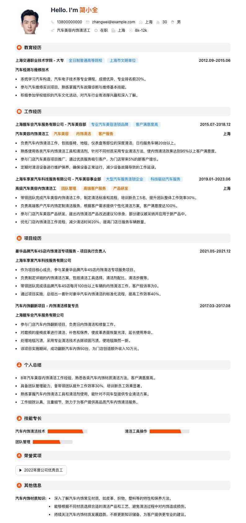 汽车美容内饰清洁工简历模板