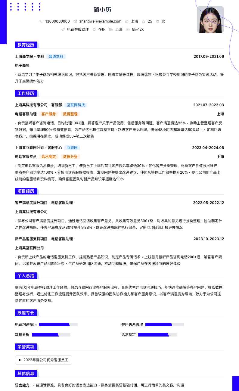 电话客服助理简历模板