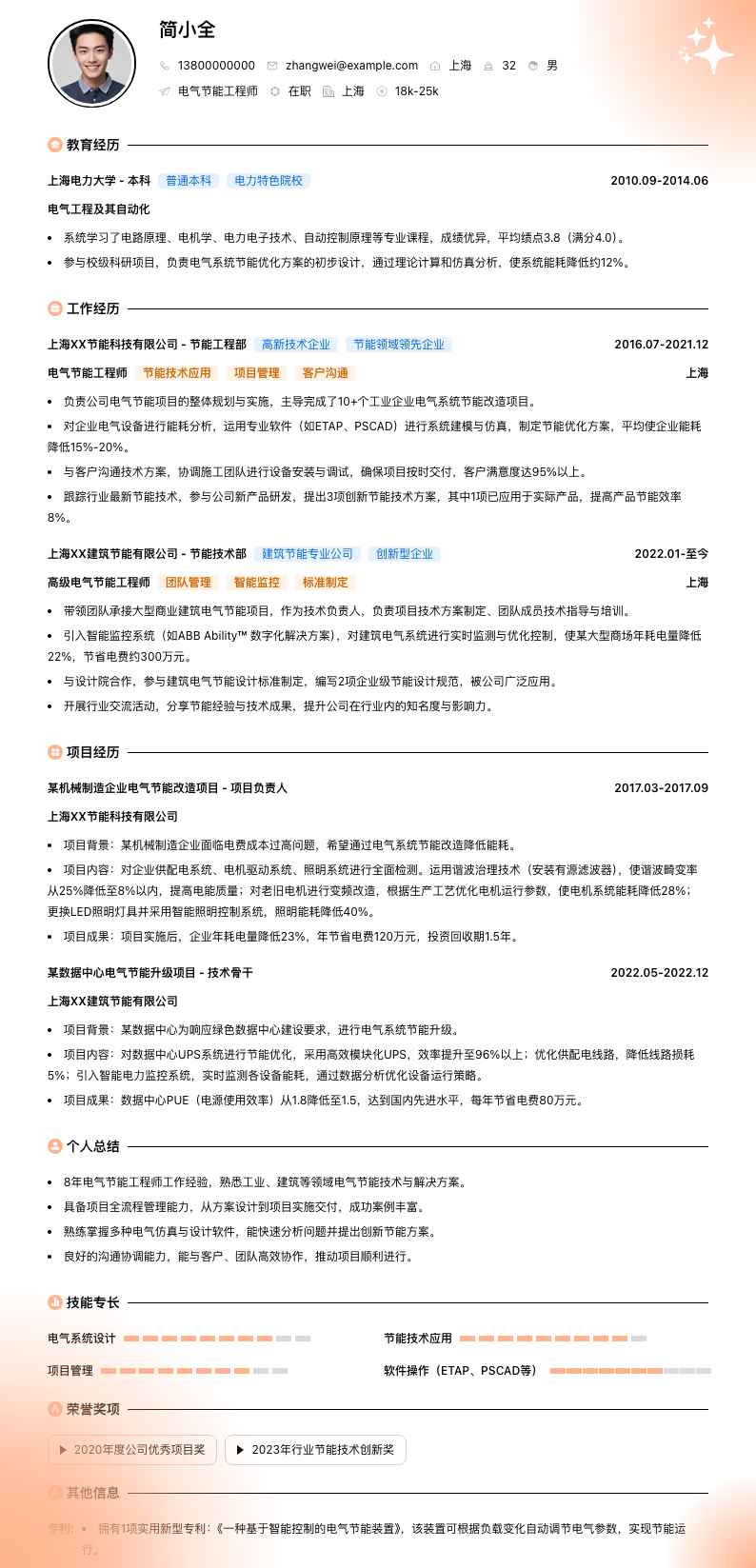 电气节能工程师简历模板