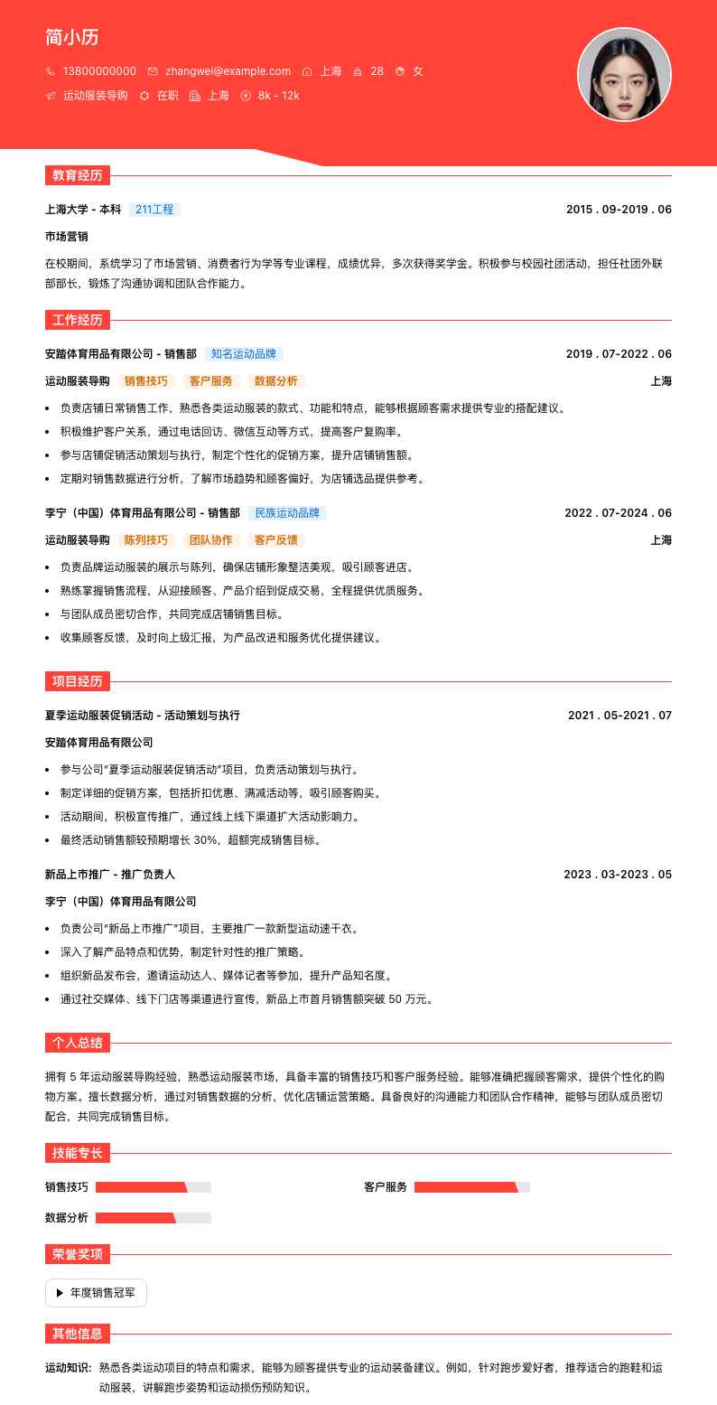 运动服装导购简历模板