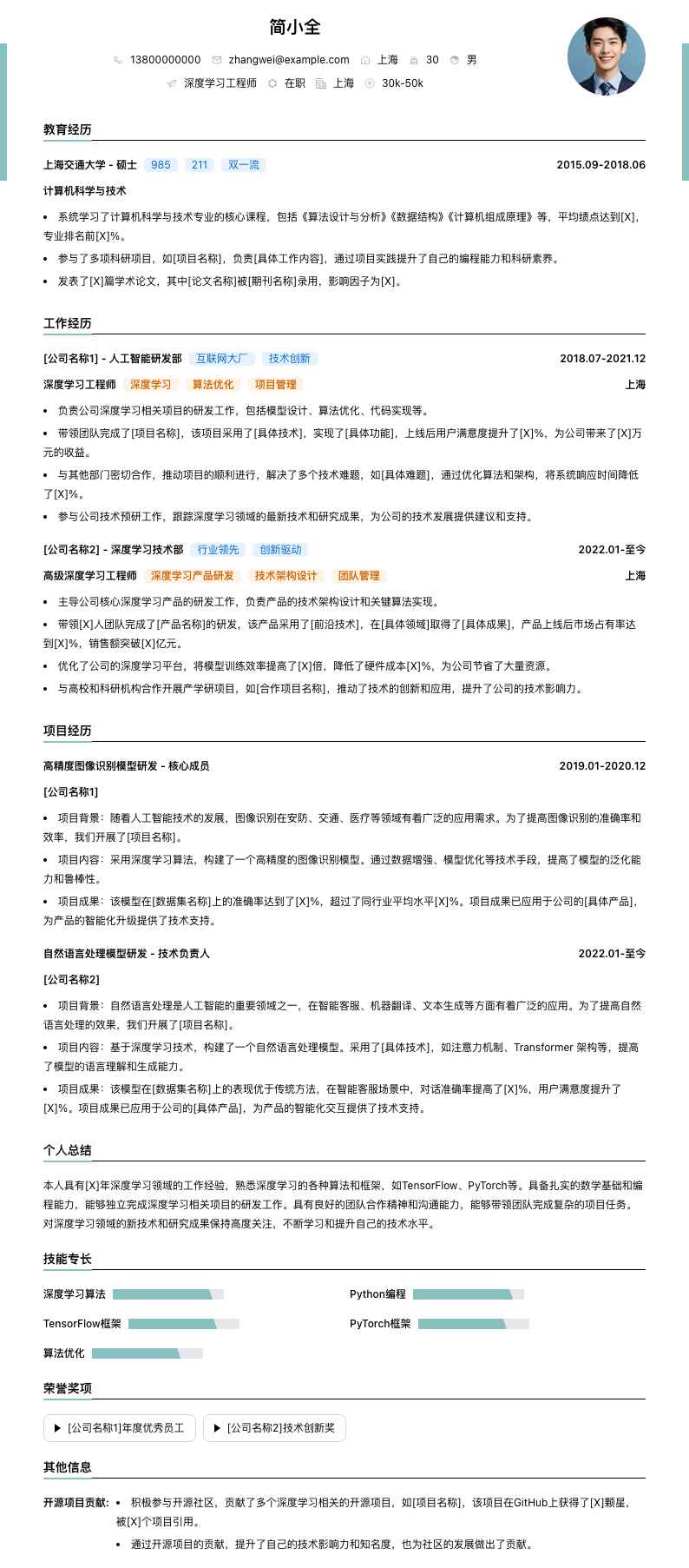 深度学习工程师简历模板