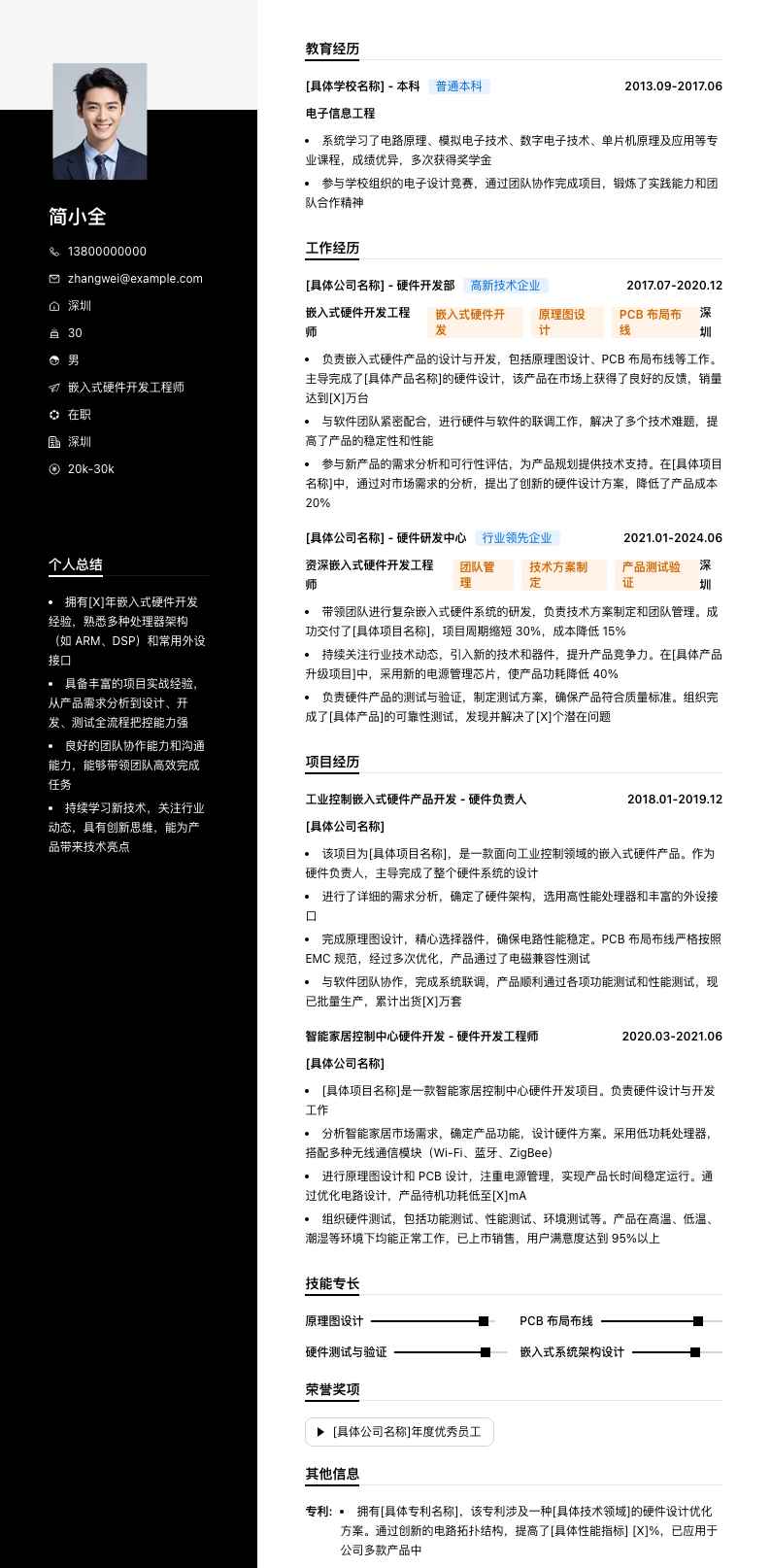 嵌入式硬件开发工程师简历模板