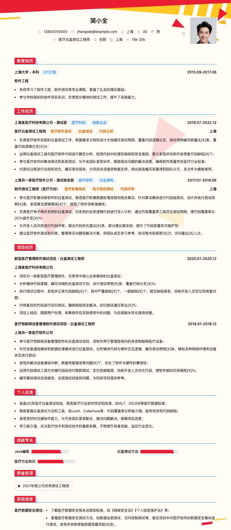 医疗白盒测试工程师简历模板