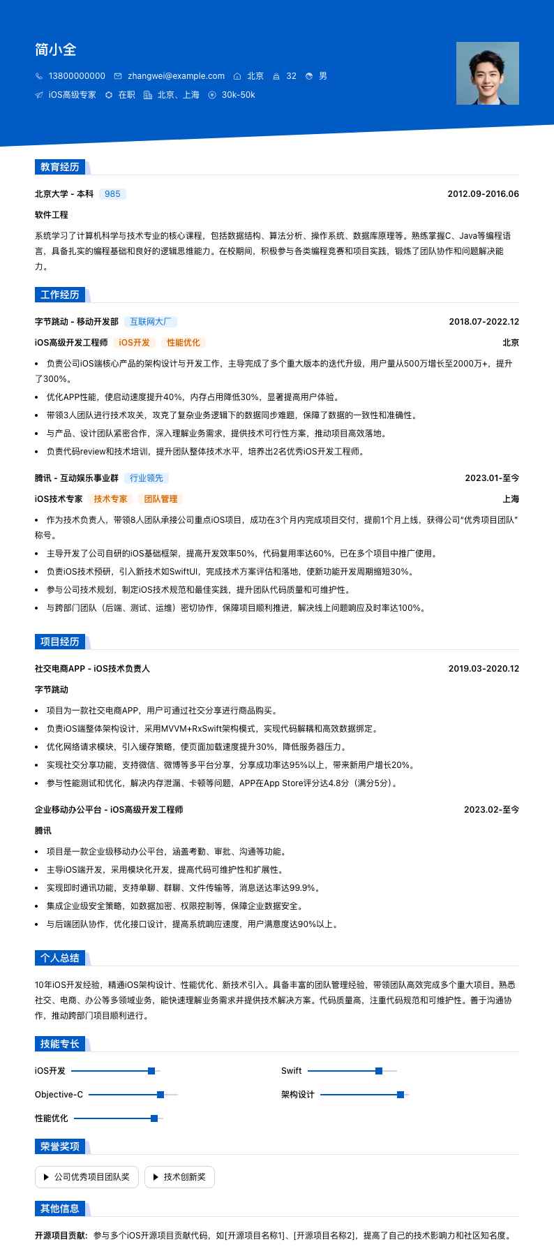 ios高级专家简历模板