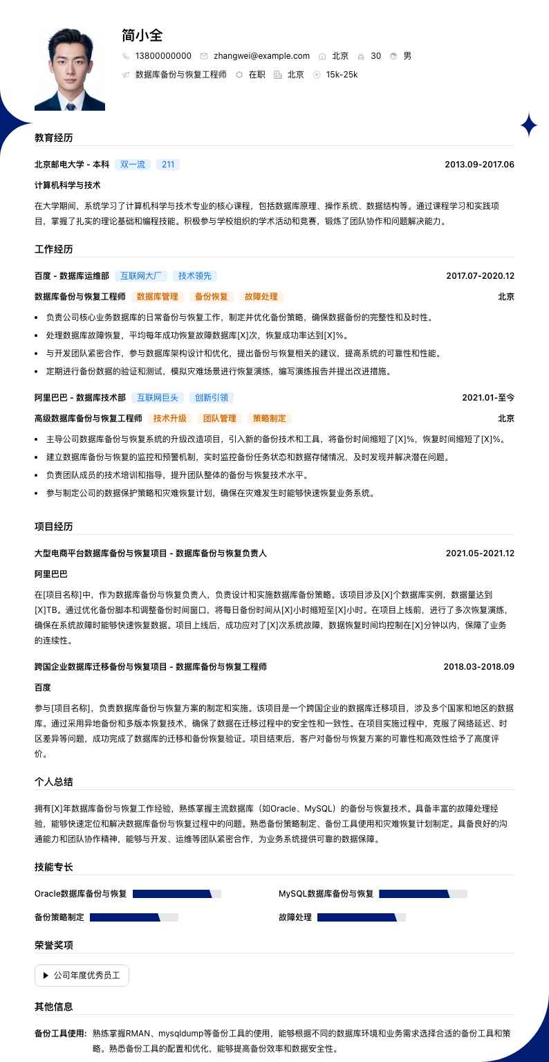 数据库备份与恢复工程师简历模板