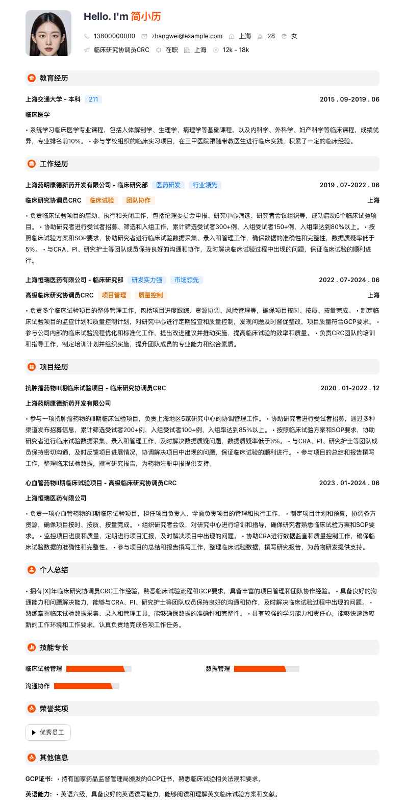 临床研究协调员crc简历模板