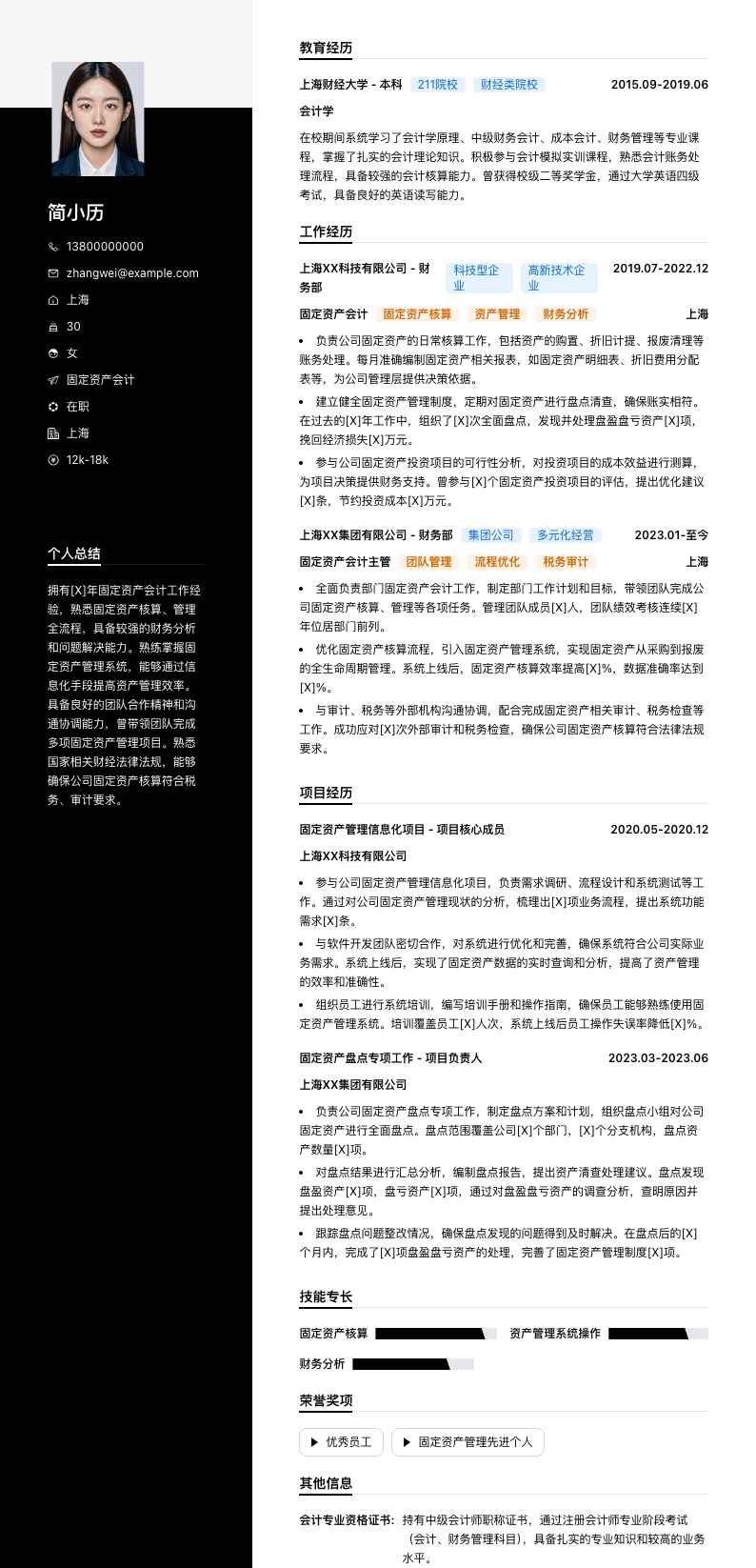 固定资产会计简历模板