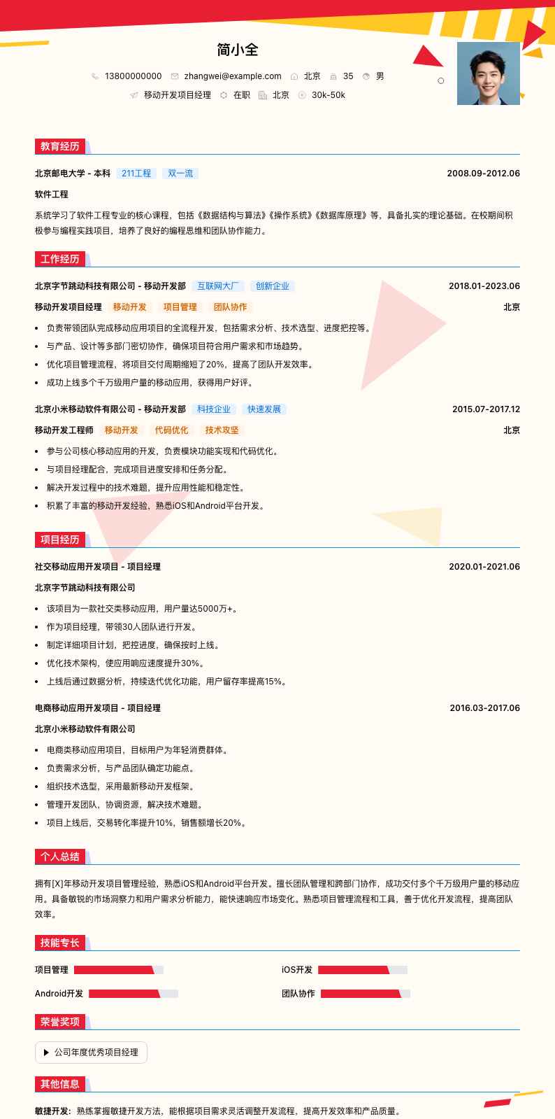 移动开发项目经理简历模板
