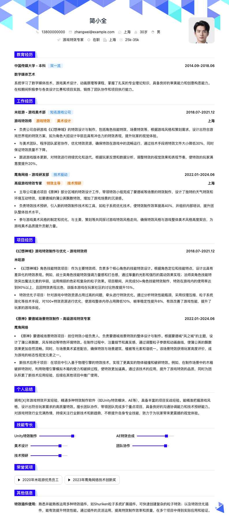 游戏特效专家简历模板