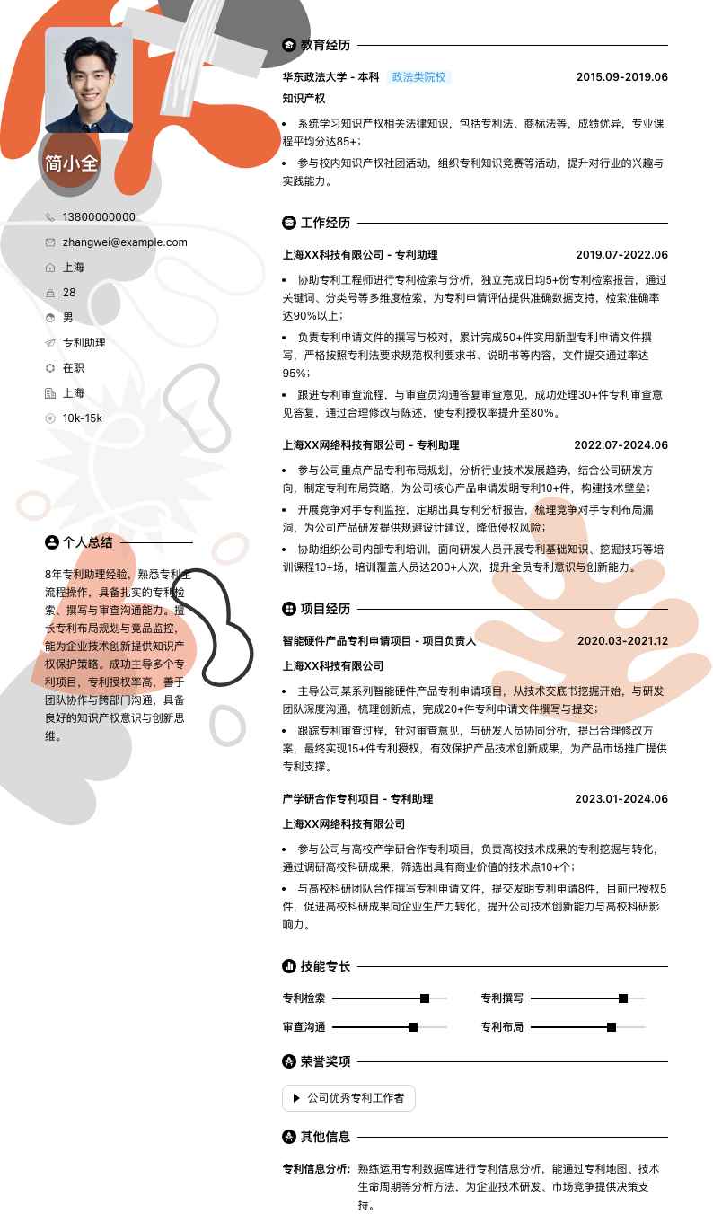 专利助理简历模板