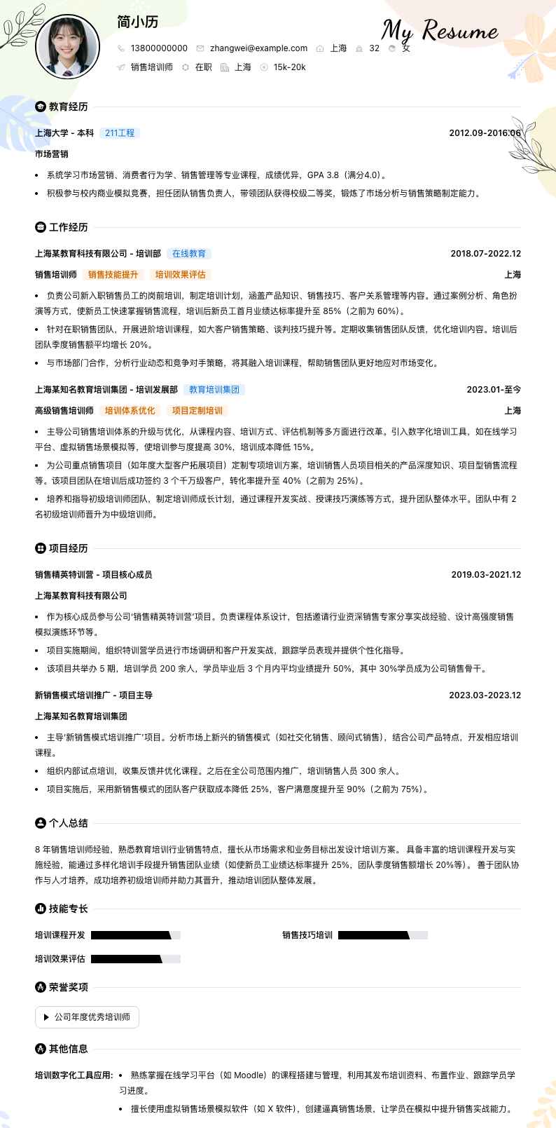 销售培训师简历模板