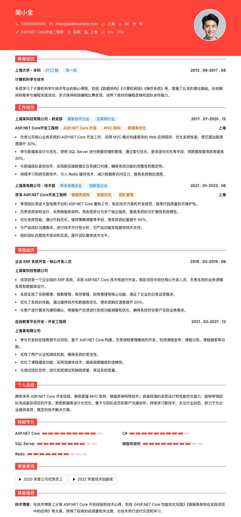 ASP.NET Core开发工程师简历模板