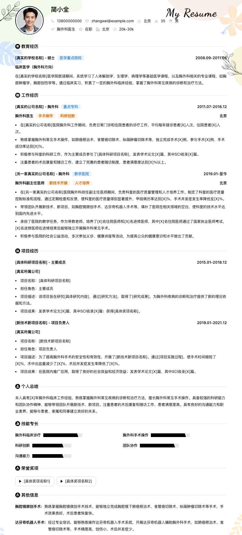 胸外科医生简历模板