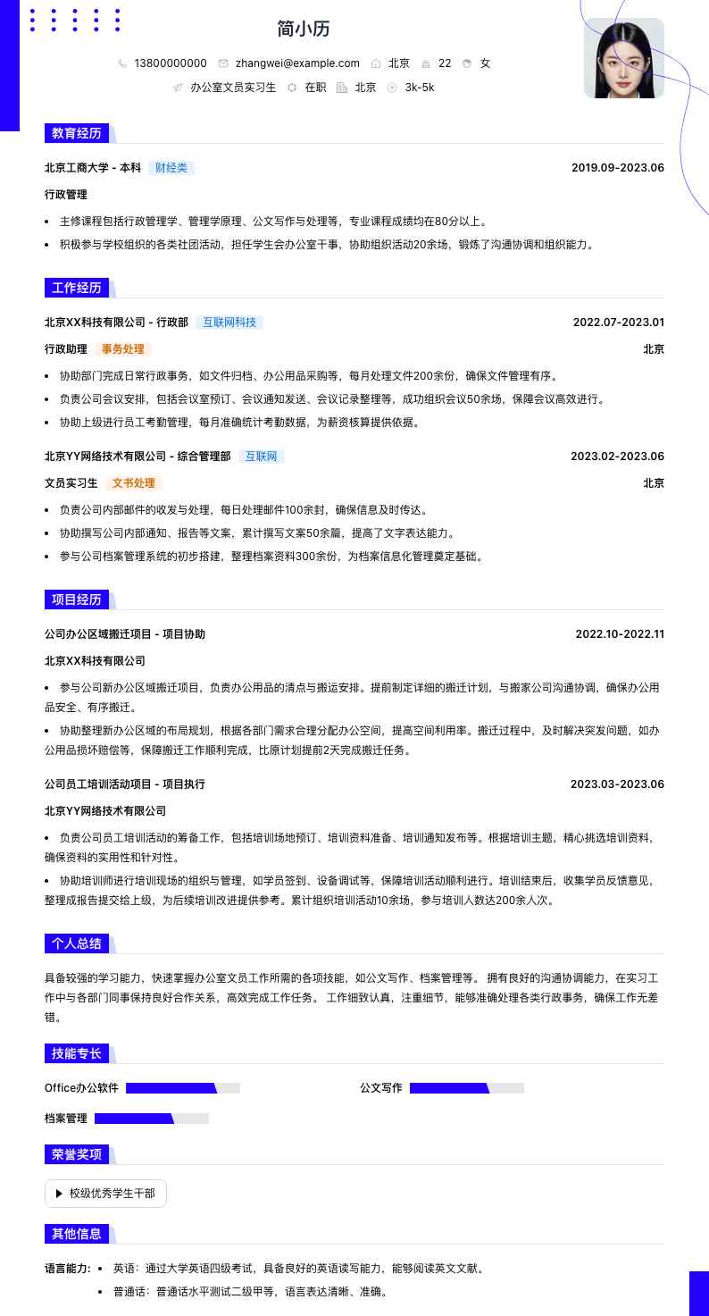 办公室文员实习生简历模板