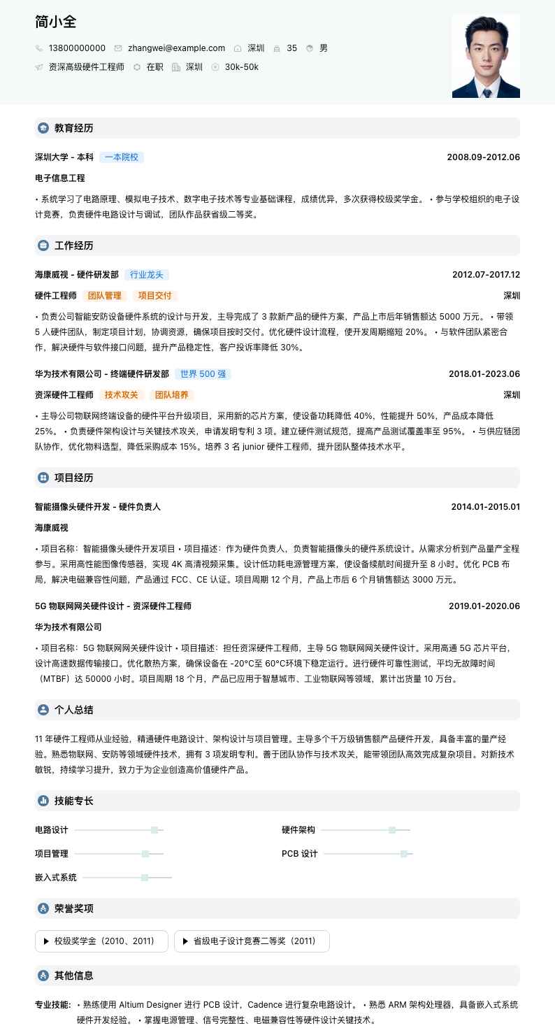 资深高级硬件工程师简历模板