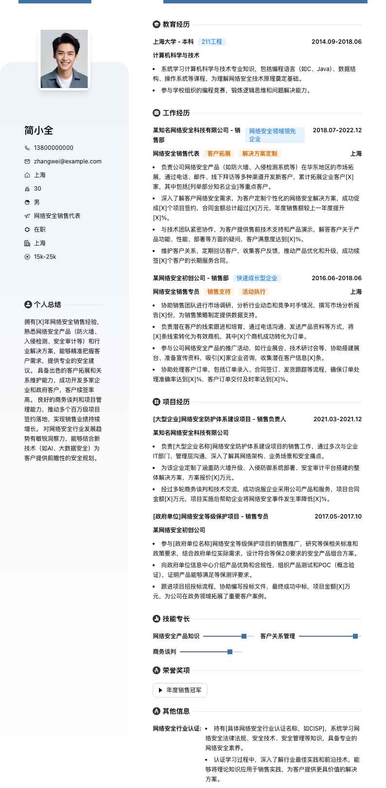 网络安全销售代表简历模板