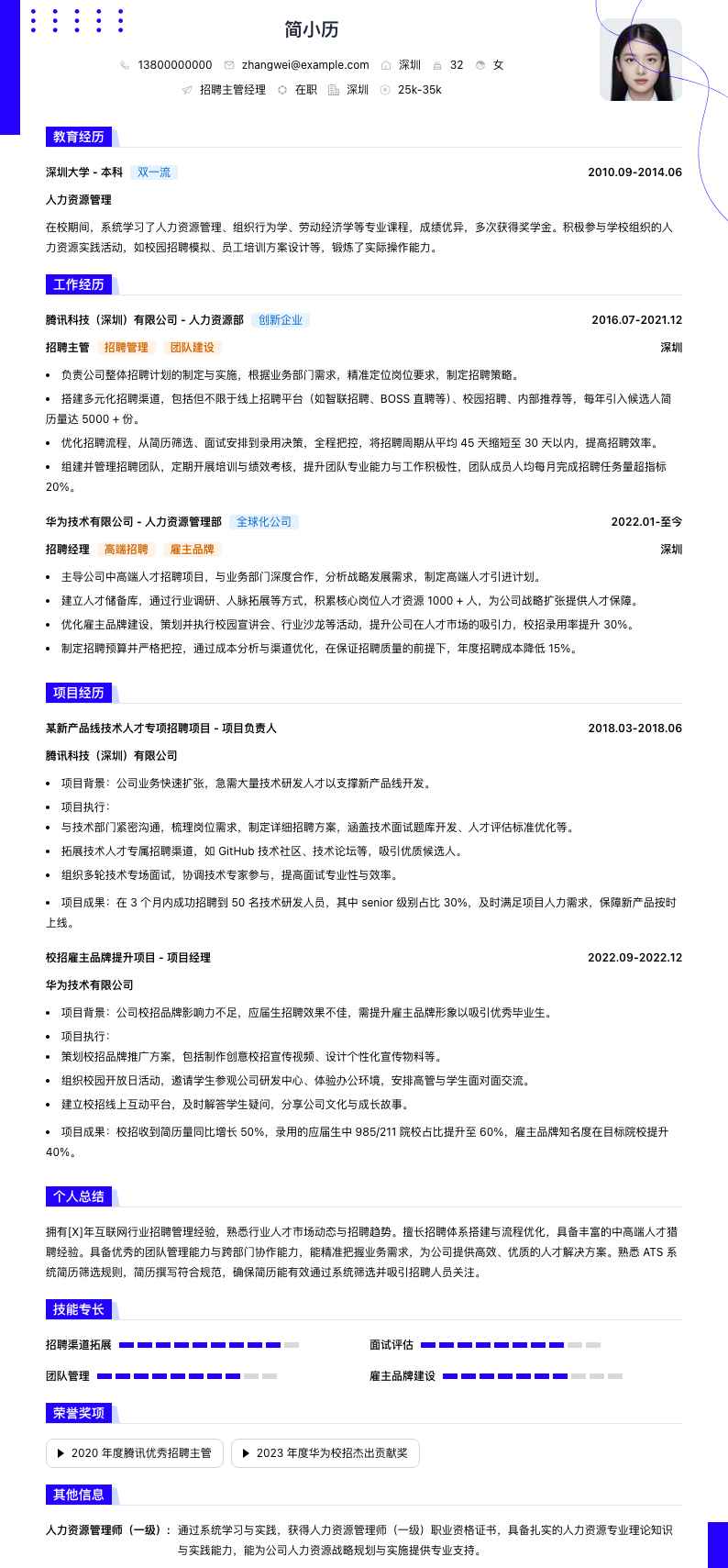 招聘主管经理简历模板