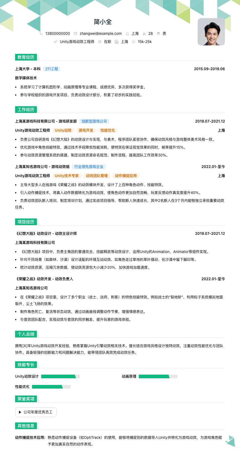 Unity游戏动效工程师简历模板
