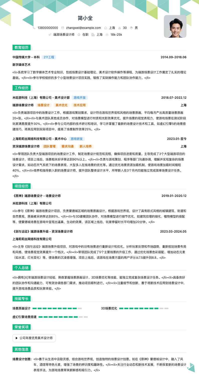端游场景设计师简历模板