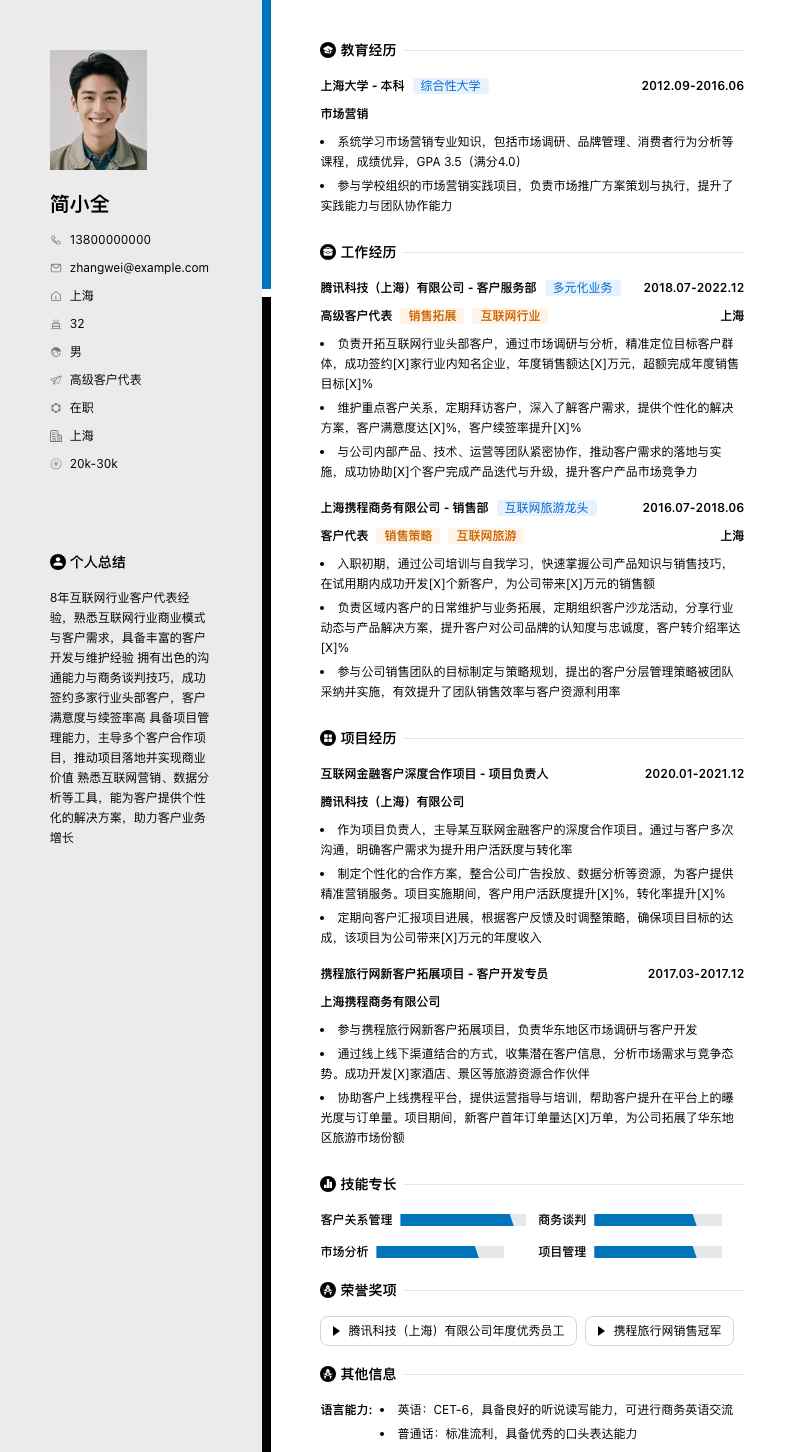 高级客户代表简历模板