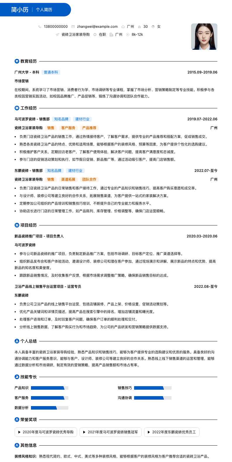 瓷砖卫浴家装导购简历模板