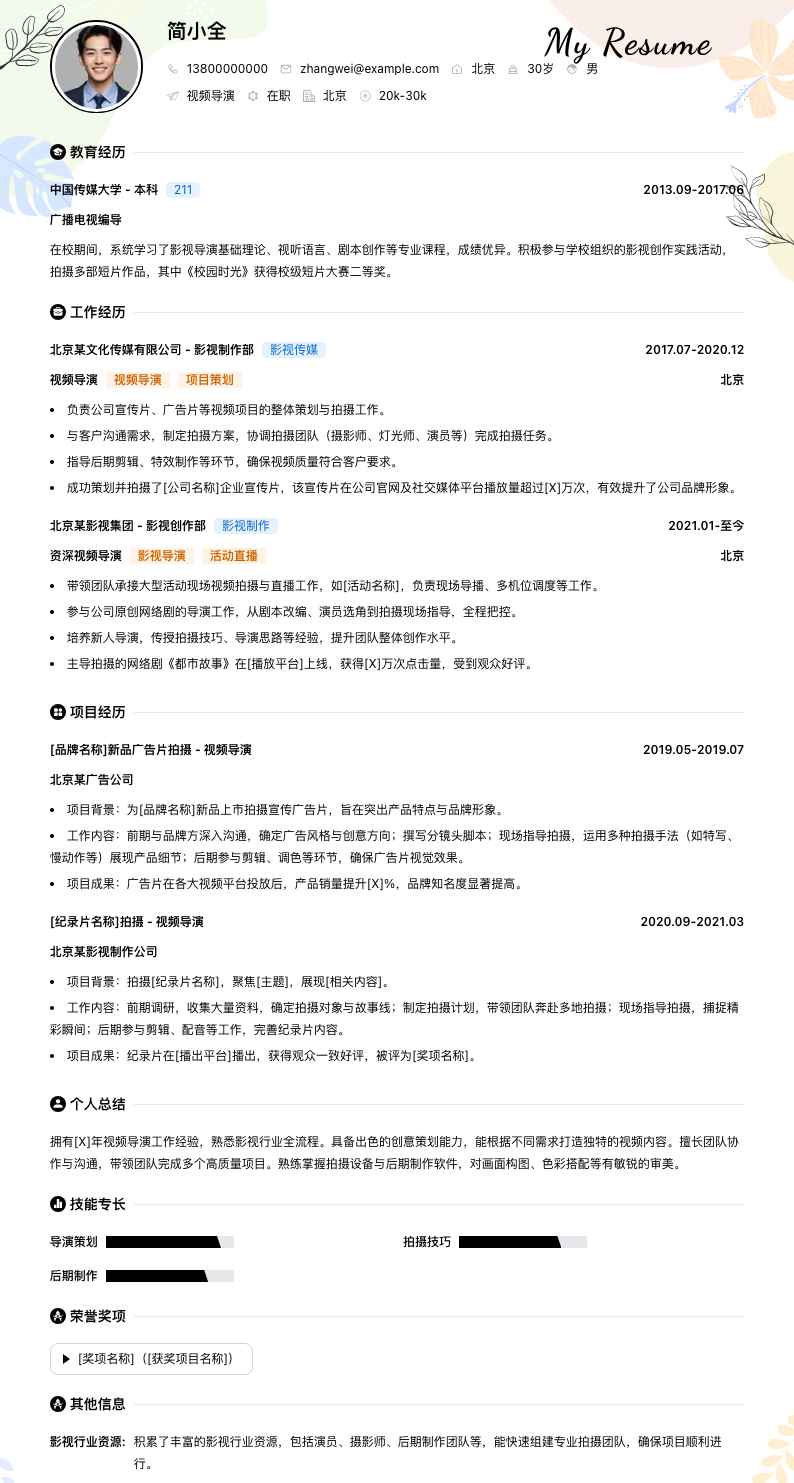 视频导演简历模板