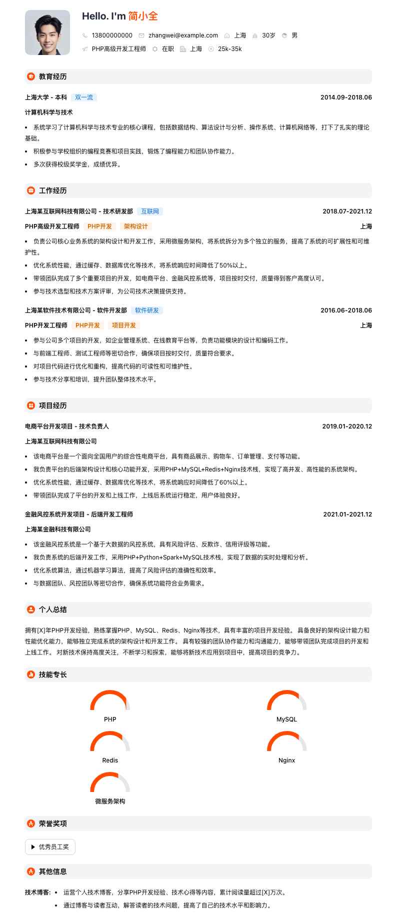php高级开发工程师简历模板