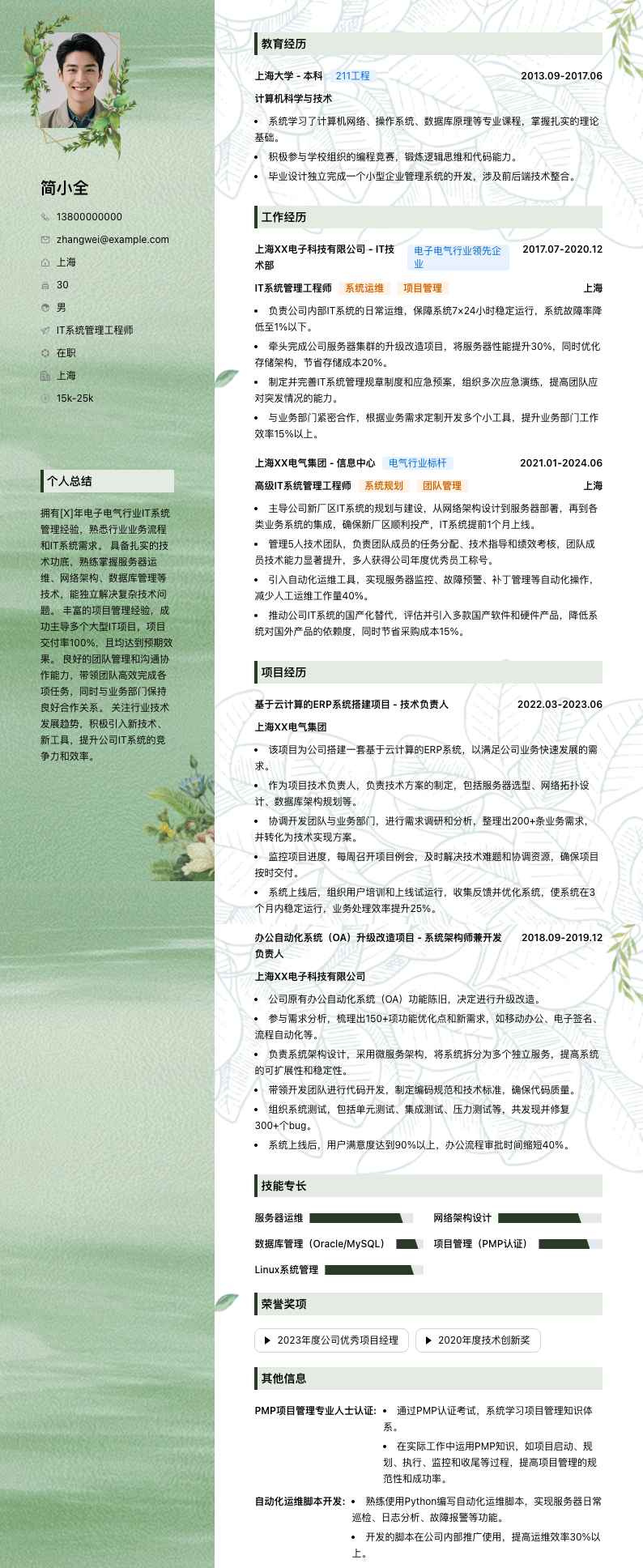 it系统管理工程师简历模板