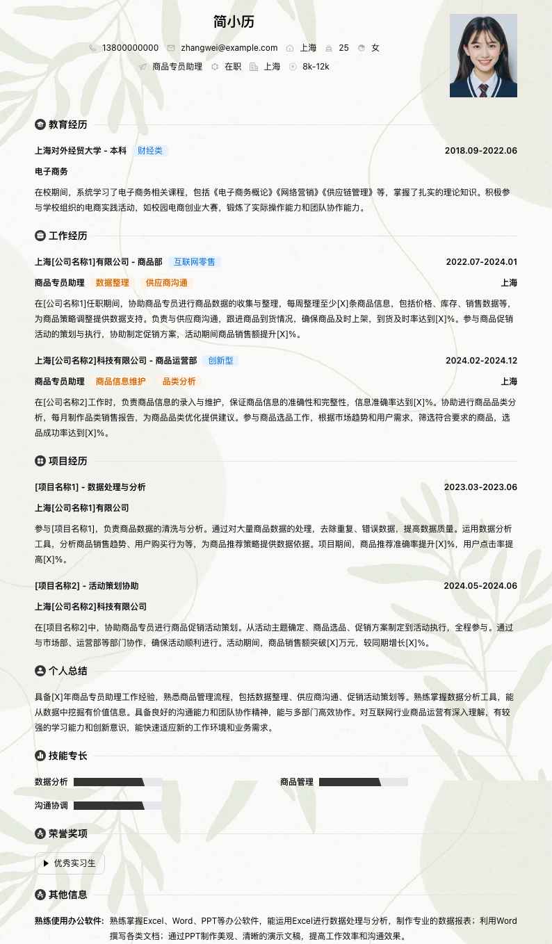 商品专员助理简历模板