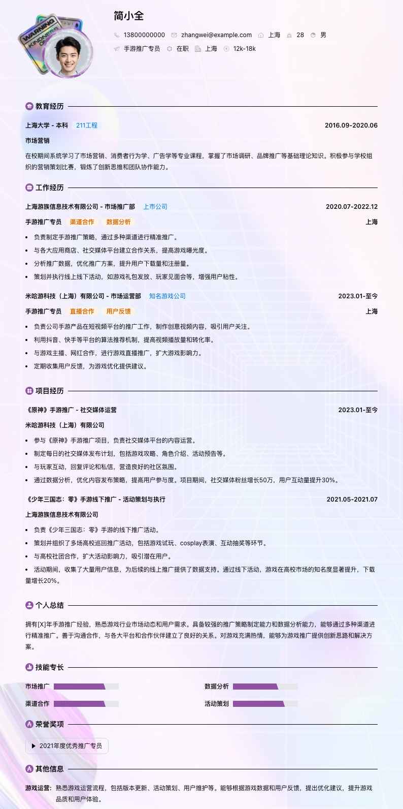 手游推广专员简历模板