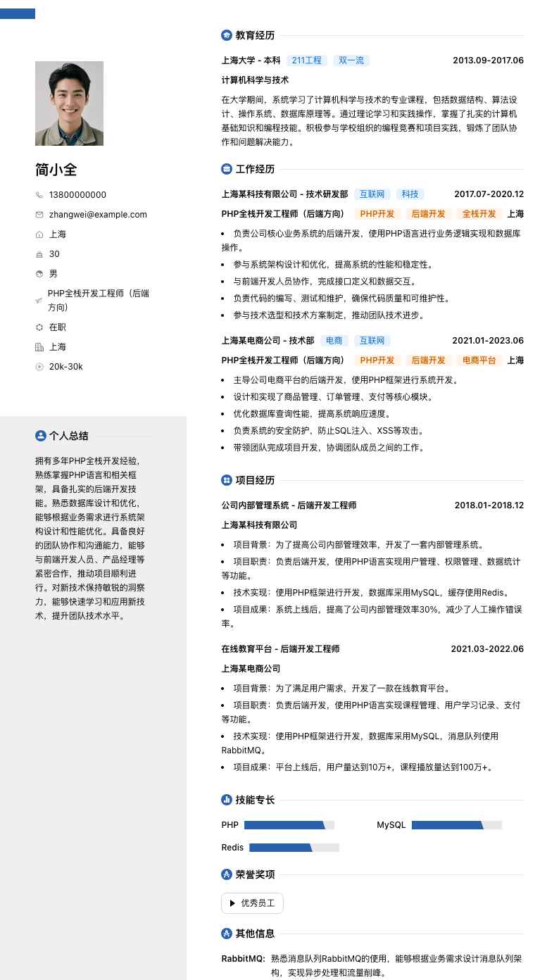 PHP全栈开发工程师（后端方向）简历模板