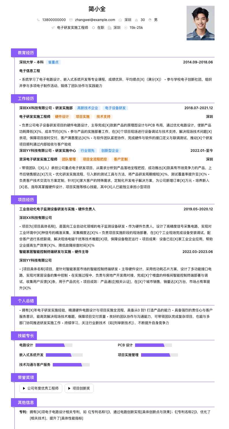 电子研发实施工程师简历模板