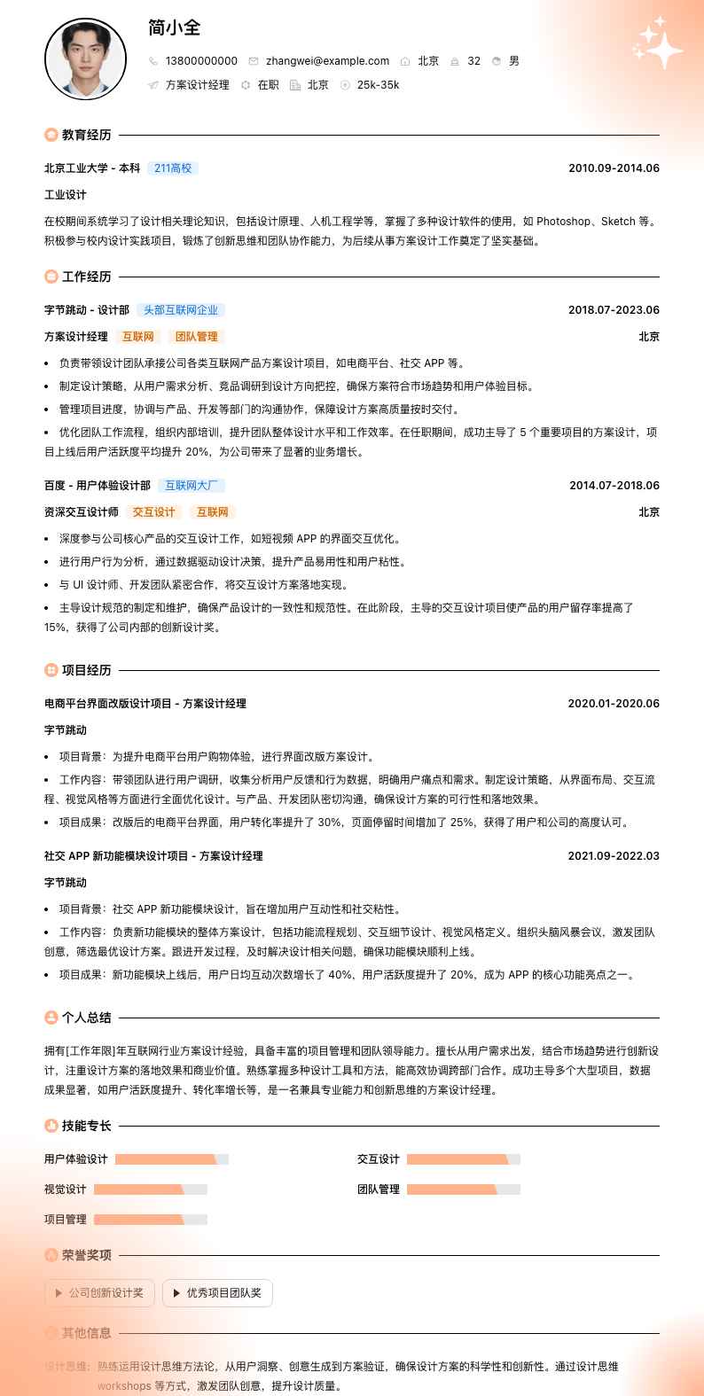 方案设计经理简历模板