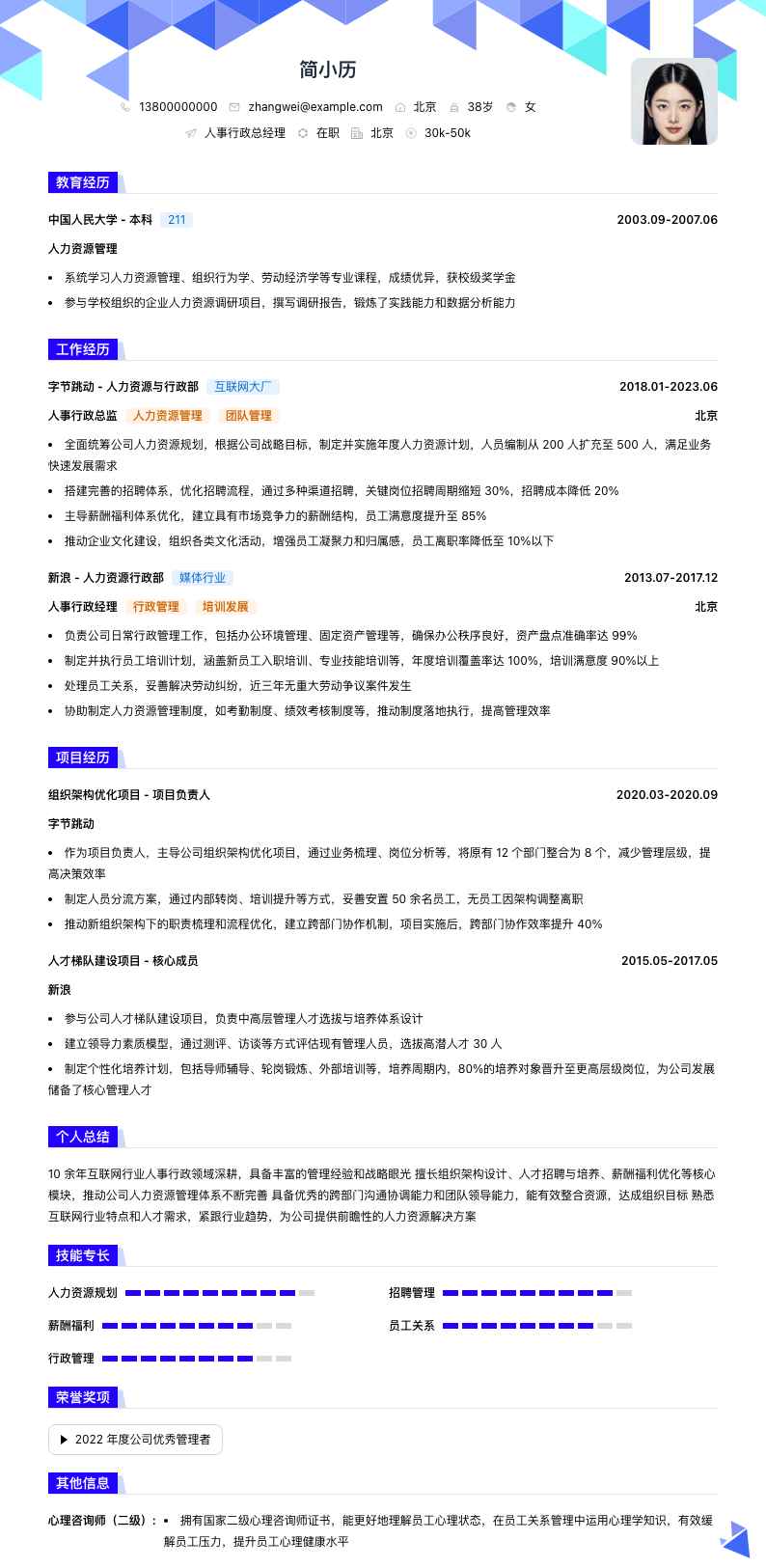 人事行政总经理简历模板