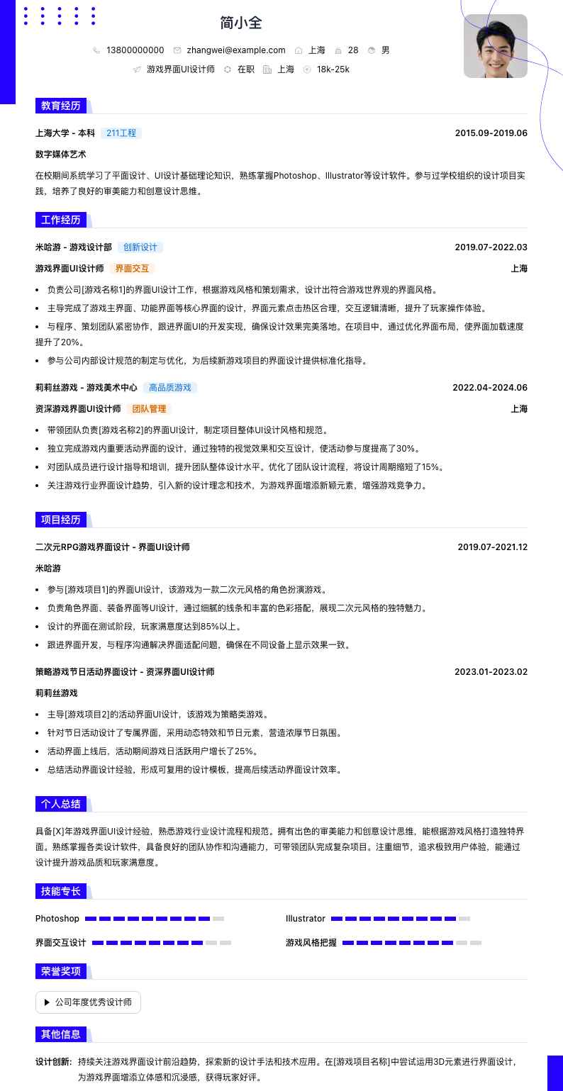 游戏界面ui设计师简历模板