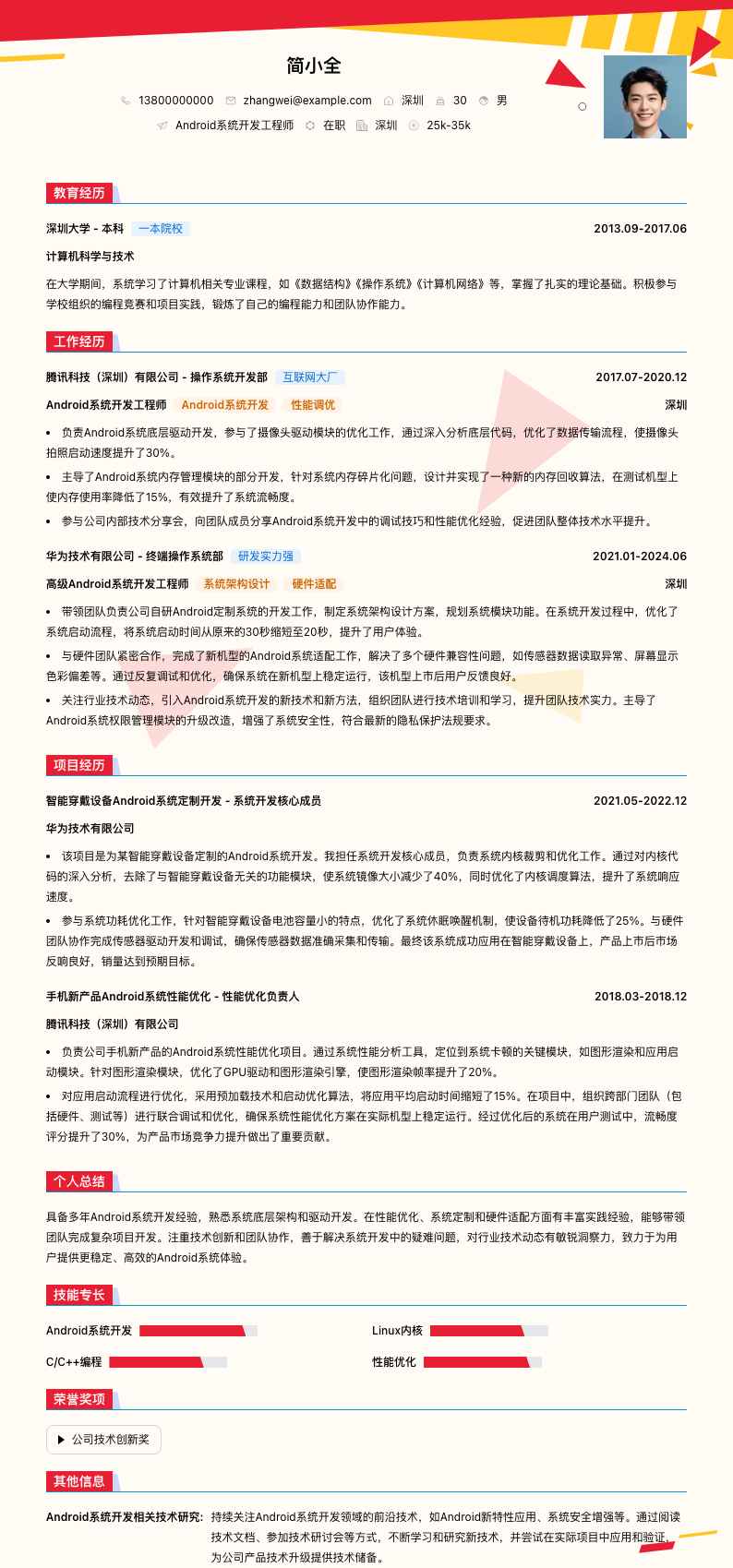 android系统简历模板