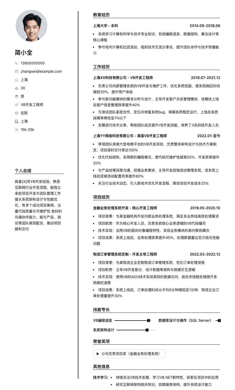 vb开发工程师简历模板