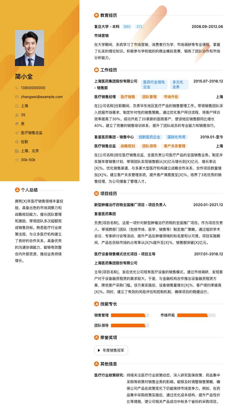 医疗销售总监简历模板