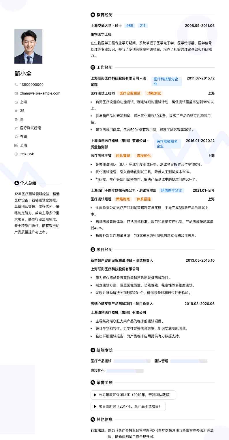 医疗测试经理简历模板