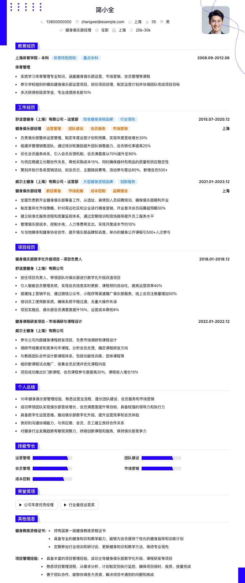 健身俱乐部经理简历模板