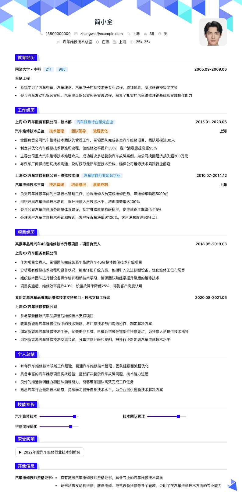 汽车维修技术总监简历模板